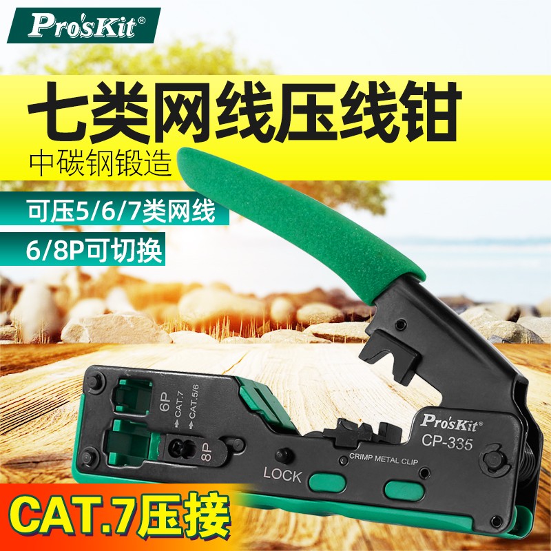 Pro`skit宝工CP-335七类网线钳子CAT7水晶头网线多功能网络压线钳