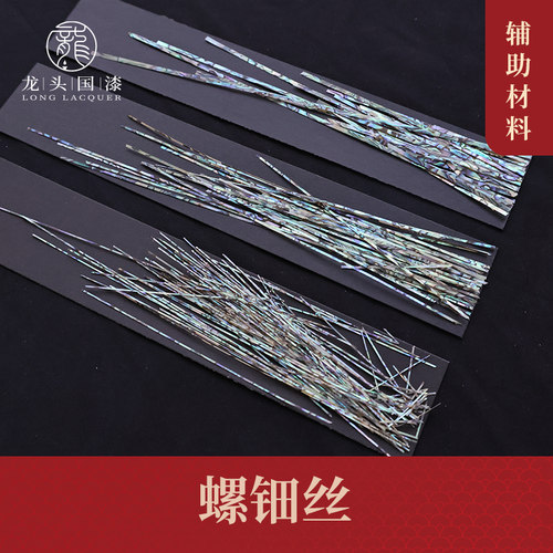 大漆工艺螺钿镶嵌丝条漆器漆画DIY新西兰贝渤海湾贝漆艺专用料