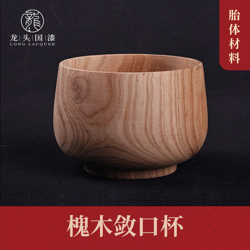 龙头槐木胎敛口杯漆器木胚槐木手工椴木材料 漆艺木胚材料