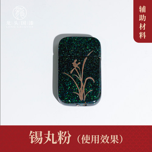 大漆漆艺铜丸粉锡丸粉漆画漆器莳绘用高莳绘平莳绘高级质感