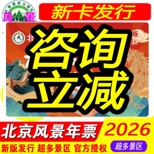 2026北京风景名胜年票卡 世园戒台玉渡盘山十渡妙峰山 60景无限次