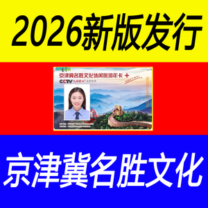 【新卡】2026京津冀名胜文化休闲旅游年卡北京动物园海洋馆门票