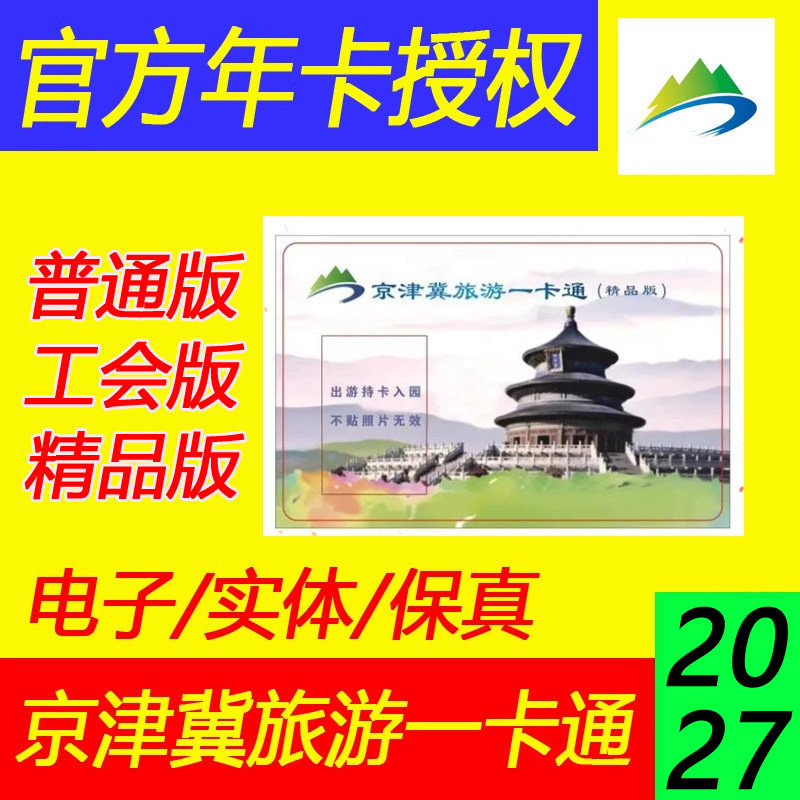 【官方】2027京津冀旅游一卡通北京旅游年卡盘山西山森林公园年票