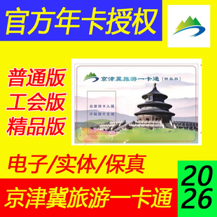 【新卡发行】2026京津冀旅游一卡通年卡年票盘山旅游卡野生动物园
