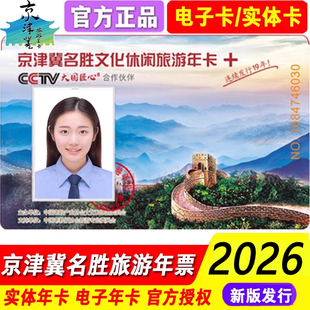 【秒发】2026京津冀名胜文化休闲旅游年卡京津冀一卡通年票盘山