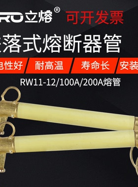 10KV跌落式熔断器RW11-12/200A变压器户外高压零令克开关保险丝管