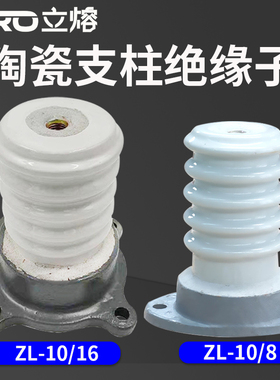 立熔电气ZL-10/16 ZL-10/8/4户内高压支柱绝缘子10-12KV绝缘子
