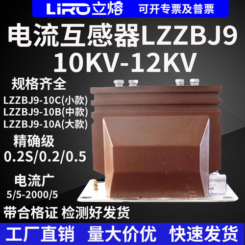 立熔电流互感器LZZBJ9-10/100/5/10P20浇筑式12KV0.5级0.2级200/5