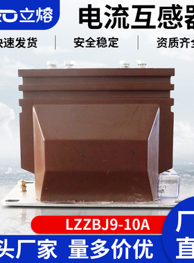 立熔电流互感器LZZBJ9-10/400/5/10P20浇筑式0.5级0.2级600/5户内
