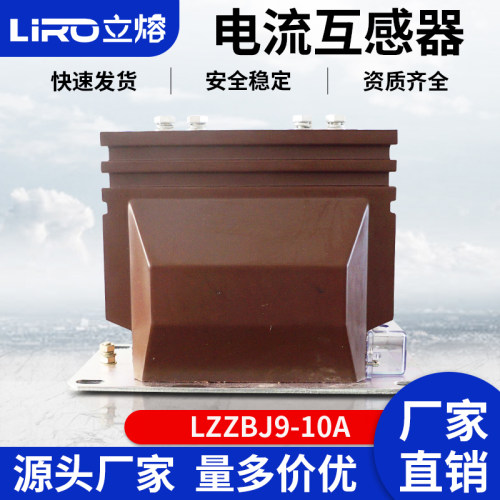 立熔 电流互感器LZZBJ9-10/150/5/10P20浇筑式10-12KV0.5级0.2级