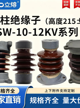 户外高压支柱绝缘子ZSW-10KV/4/5陶瓷柱式绝缘子12KV
