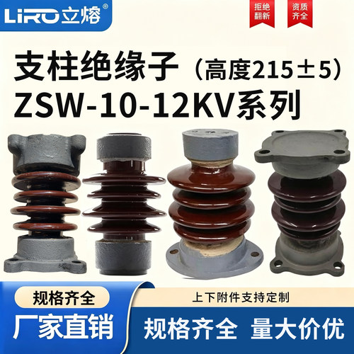 户外高压支柱绝缘子ZSW-10KV/4/5陶瓷柱式绝缘子12KV