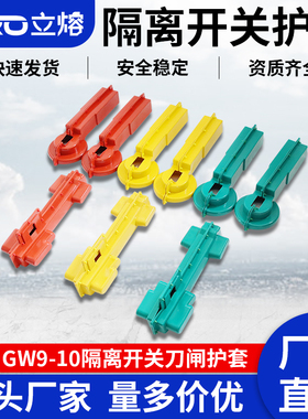 立熔 DCD  GW9-10/630A高压隔离开关刀闸硅胶绝缘护套罩一套9只