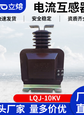 立熔高压电流互感器LQJ-10Q LQJC-10 LQZBJ-10Q LQZBJ-6 互感器