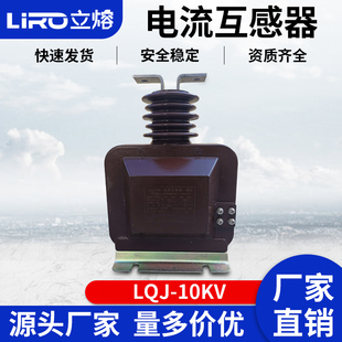 立熔高压电流互感器LQJ 互感器 LQZBJ 10Q LQJC