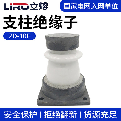 立熔 ZD-10F户内外胶装支柱绝缘子12KV高压陶瓷支柱绝缘子ZC-10F