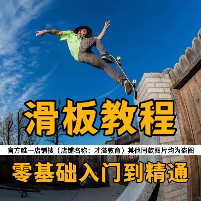 滑板教学视频课零基础新手入门滑行豚跳平花进阶花样刷街自学课程