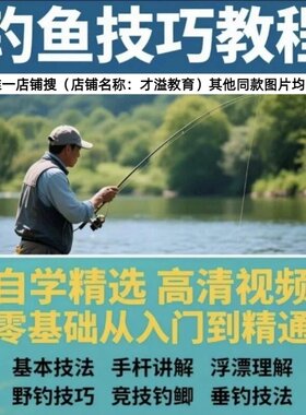 钓鱼技巧视频课程钓鱼实战钓技教程学基本功路亚技巧凶猛鱼类钓法