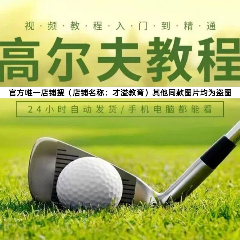 打高尔夫球视频教程体育教学全套课程零基础自学初学者入门到精通