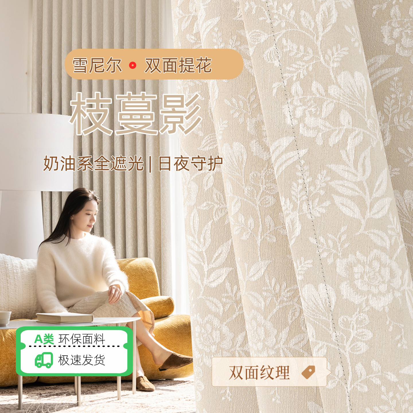 遮光窗帘双面提花雪尼尔奶油风卧室奶茶清新遮阳2026新款枝蔓影布