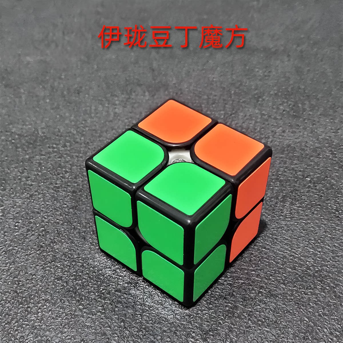 红绿二色豆丁魔方两色布丁魔方儿童定制幼儿园初学魔方二阶布丁