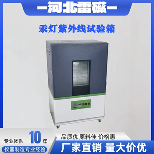紫外线老化试验箱氙灯老化汞灯紫外线紫外线辐照紫外线耐候试验箱