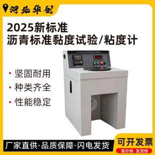 新标准2025沥青标准黏度计法试验器稀释沥青标准粘度计试验器
