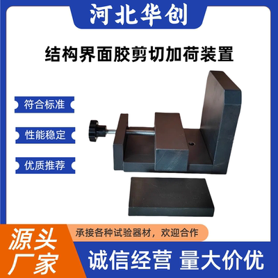 结构界面胶剪切加荷装置