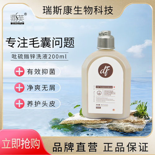 鼎芙吡硫翁锌抑菌洗液洗发水200ml