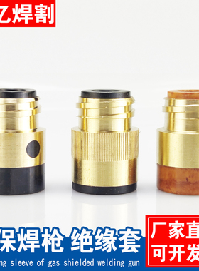 KR350A 500A二保焊枪加铜丝母绝缘套全铜绝缘螺母带铜芯绝缘筒