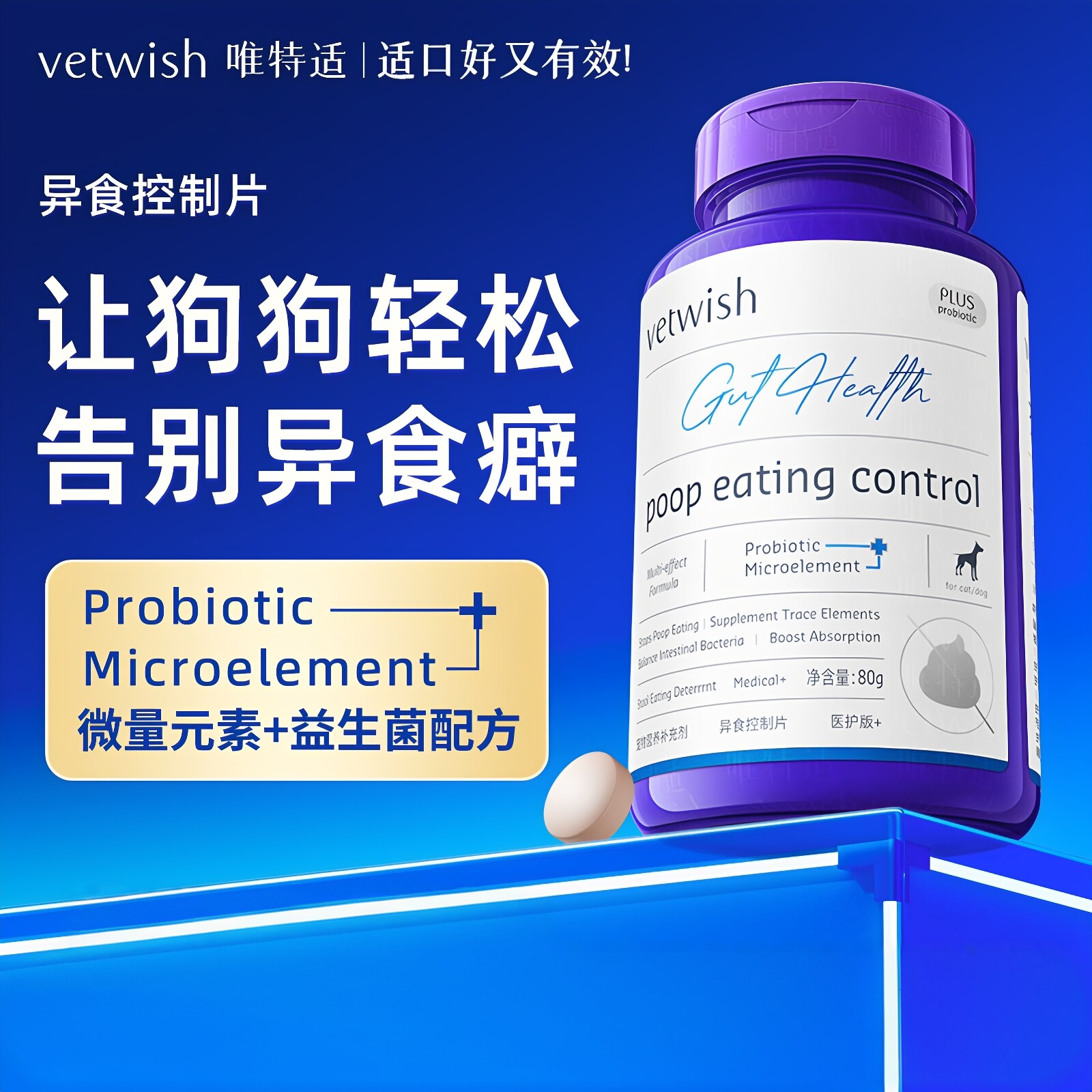 唯特适微量元素狗狗防吃屎改善图片