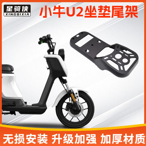 星骑侠U2小牛U+B电动车尾架UQi+/U1D后备箱G2S铝合金F2延长后货架