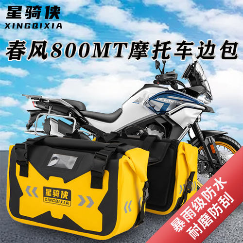 适用春风800mt摩托车边包650GT摩旅驮包防水包400NK侧包骑行装备
