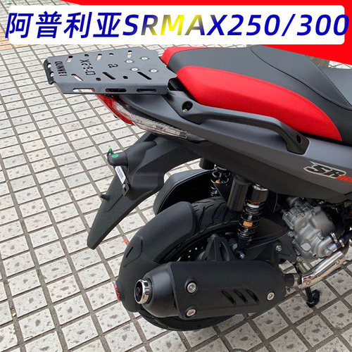 适用srmax250尾架后货架阿普利亚300后备箱夏德尾箱支架改装配件