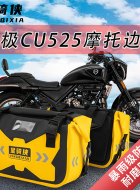 适用无极cu525边包525dsx防水包侧挂包SR4Max摩托车驮包骑行装备