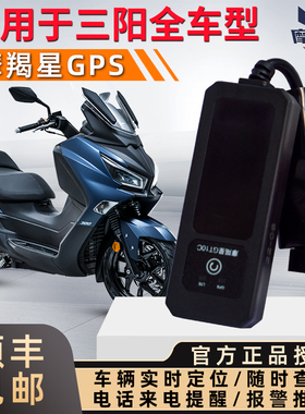 摩羯星gps定位适用三阳飞度5哈士奇FNX150DRG九妹夫巡弋300防盗器