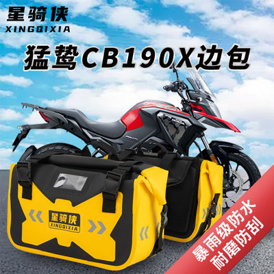适用本田猛鸷cb190x边包摩托车防水包暴风眼cb190r驮包190ss尾包