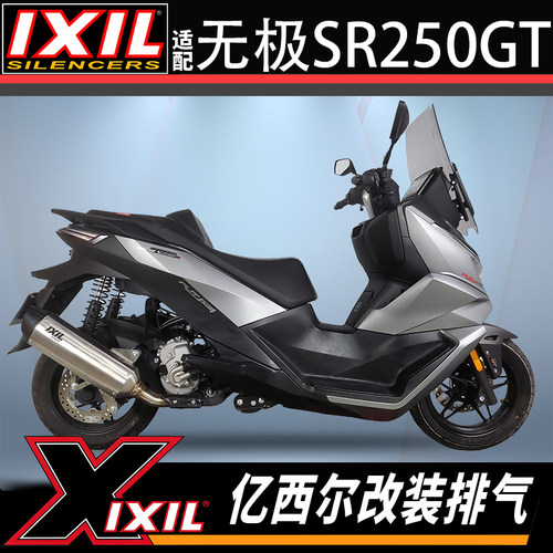 西班牙IXIL亿西尔SR250GT排气管