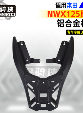 星骑侠适用本NWX125尾架后备箱铝合金后货架摩托车尾箱储物箱架田