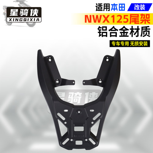 星骑侠适用本NWX125尾架后备箱铝合金后货架摩托车尾箱储物箱架田