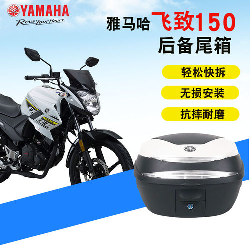 雅马哈尾箱ys飞致150摩托车