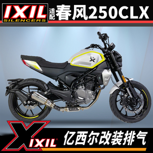 IXIL亿西尔排气适用春风250CLX排气管摩托车全段排气无损改装 配件