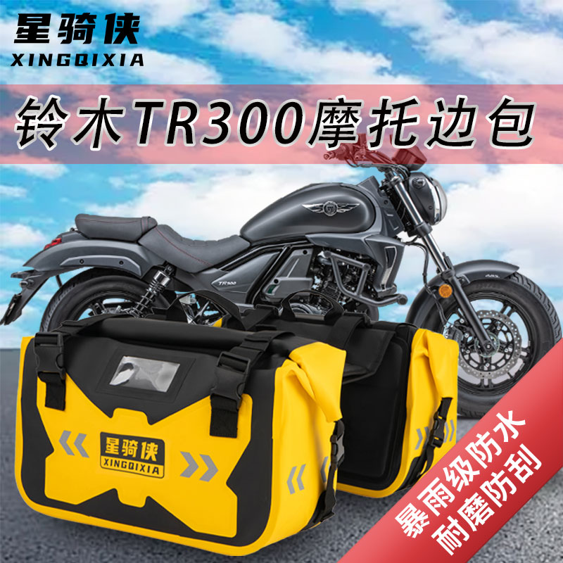 适用铃木TR300边包防水包GZS150侧挂包马鞍包xcr300驮包骑行装备