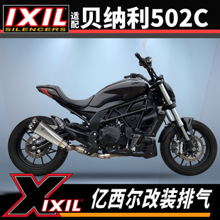 IXIL亿西尔排气适用贝纳利502c排气752s排气管中尾段无损改装配件