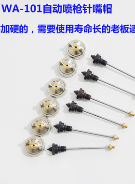 荣陈WA-101自动喷枪针嘴帽WA-200流水线喷漆枪加硬三件套活塞