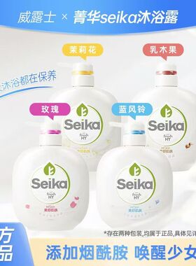 【正品2件9折】seika菁华滋润保湿护肤沐浴露细致500ml烟酰胺排浊