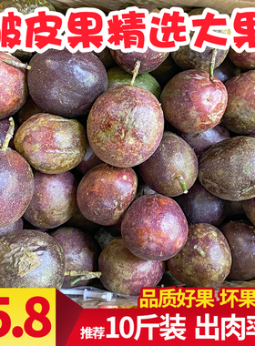 广西百香果孕妇果酸甜新鲜水果皱皮花皮中大果白香果5斤10斤包邮
