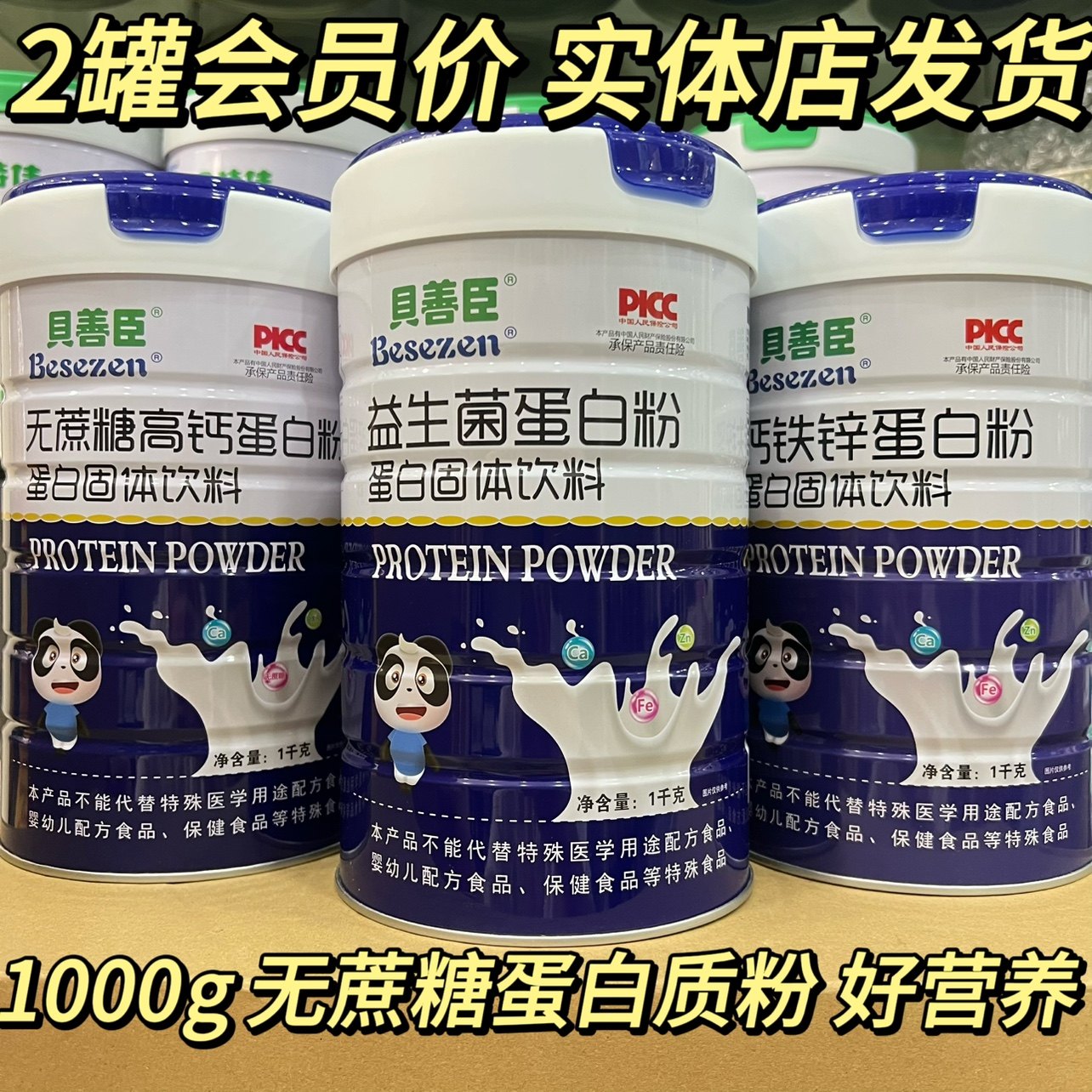 贝善臣无蔗糖蛋白质粉2罐更划算