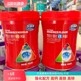 【2罐会员价】贝迪康强化铁钙锌468克米粉米糊宝宝片状实体店发货