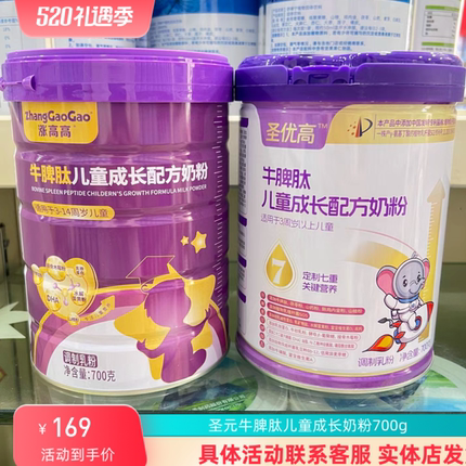 圣元牛脾肽儿童成长奶粉700g 牛脾肽圣元学生儿童奶粉 涨高高儿童